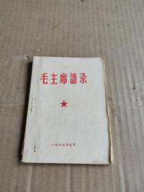 毛主席语录 1967年元月