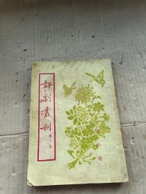 评剧丛刊 第十集