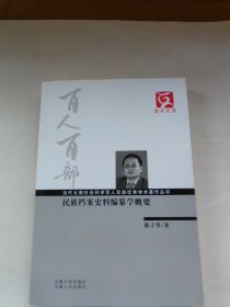 云南文库·当代云南社会科学百人百部优秀学术著作丛书：民族档案史料编纂学概要