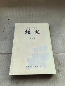 初级中学课本 语文 第三册