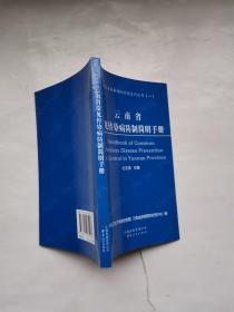 云南省常见传染病防制简明手册【一】云南省疾病预防控制系列丛书