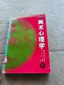 美术心理学