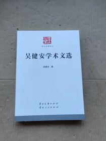 吴健安学术文选 云南文库