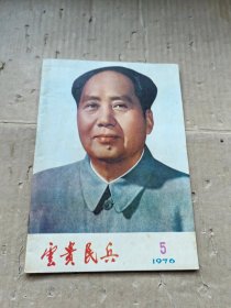 云贵民兵 1976 5