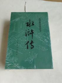 水浒传 上下 中国古典文学读本丛书