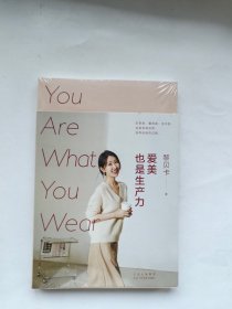 爱美也是生产力 北京十月文艺出版社【未拆封】