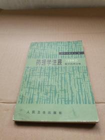 药理学进展（1982）数学药理分册