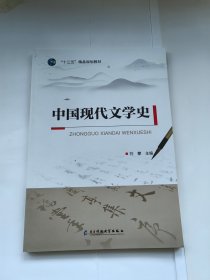 中国现代文学史 电子科技大学出版社