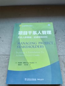 云大项目管理实用译丛：项目干系人管理