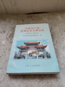 中国共产党昆明历史大事记述:1949.12～1978.12