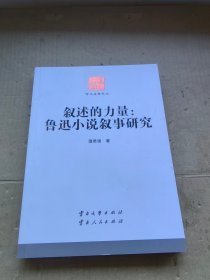 叙述的力量：鲁迅小说叙事研究 云南文库