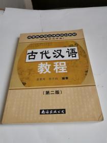 古代汉语教程 第二版