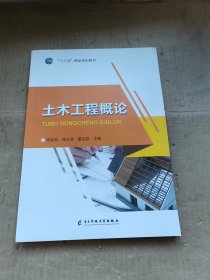 土木工程概论 电子科技大学出版社