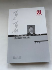 云南文库 西南民族节日文化