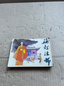 连环画 海灯法师