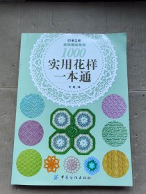 1000实用花样一本通