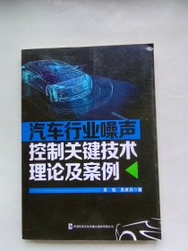 汽车行业噪声控制关键技术理论及案例