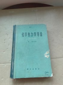 化学热力学导论