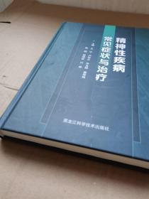 精神性疾病常见症状与治疗【可以开发票】