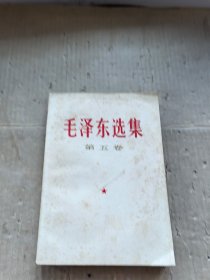 毛泽东选集 第五卷 云南新华印刷