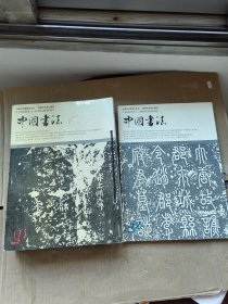 中国书法 2004[1-6.12]【6本合售】