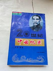 20世纪中国纪实