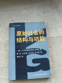 原始社会的结构与功能