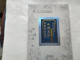 白族医药名家经验集萃（全新正版）