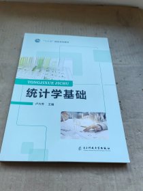 统计学基础 电子科技大学出版社