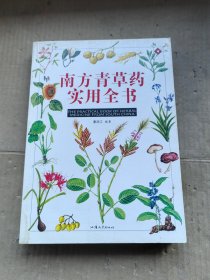 南方青草药实用全书