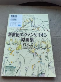 新世紀エヴァンゲリオン原画集 第2巻―Groundwork of EVANGELION VOL.2