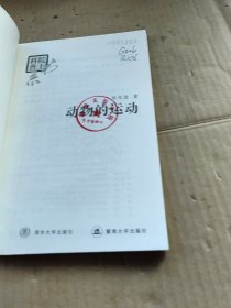 院士科普书系：动物的运动