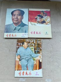 云贵民兵 1976年（5-7）3本合售