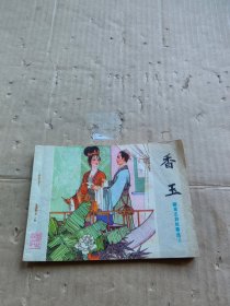 连环画 香玉