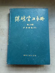 煤炭电工手册 第二分册 矿井供电 下