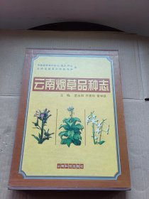 云南烟草品种志