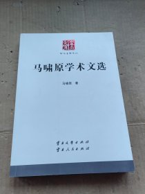 马啸原学术文选 云南文库