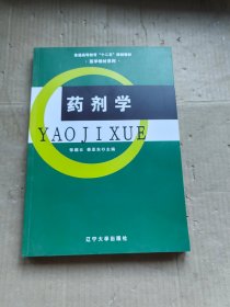 药剂学/普通高等教育“十二五”规划教材·医学教材系列