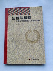 生存与超越:中国少数民族文化的哲学考察