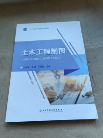 土木工程制图 电子科技大学出版社