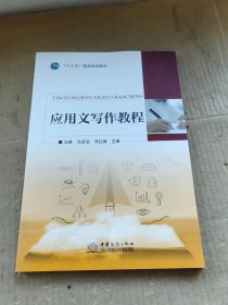 应用文写作教程 中国商务出版社