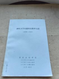 弹性力学问题的有限单元法 华东水利学院