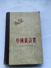 中国新诗选（1919~1949）精装