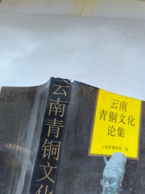 云南青铜文化论集：云南省博物馆研究丛书