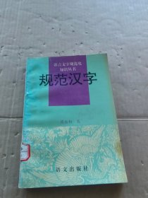 规范汉字 语文出版社