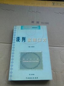 谈判实用口才