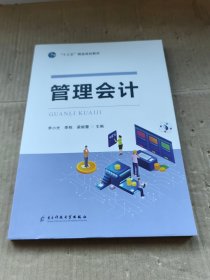 管理会计 电子科技大学出版社