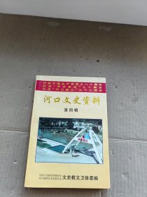 河口文史资料 第四辑