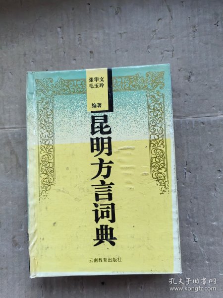 昆明方言词典