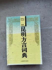 昆明方言词典 云南教育出版社